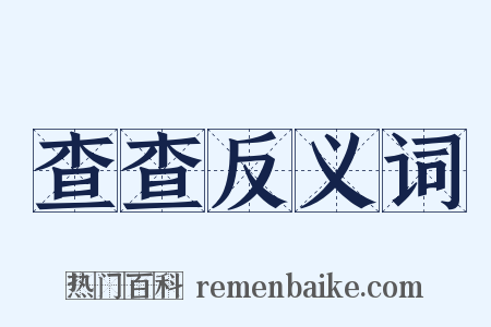 查查反义词是什么意思的图片